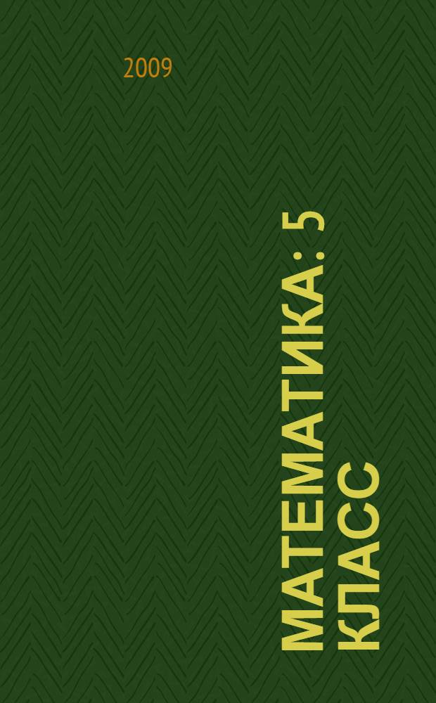 Математика : 5 класс
