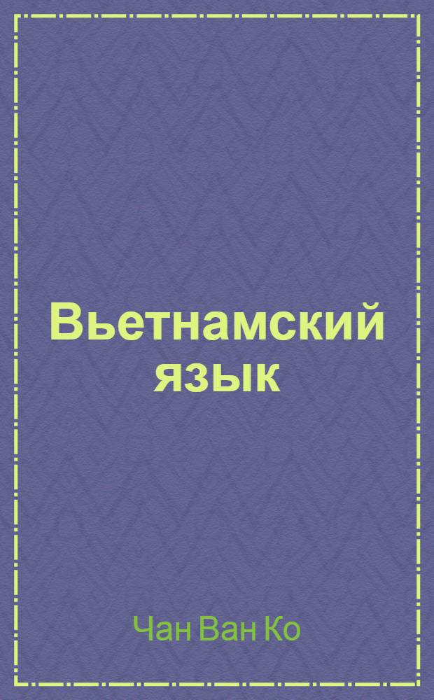 Вьетнамский язык : самоучитель