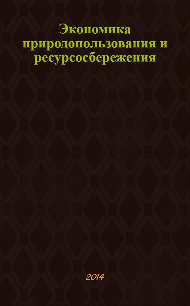 Экономика природопользования и ресурсосбережения : учебное пособие для бакалавров и магистров экономических и технических вузов : для образовательных учреждений высшего профессионального образования : соответствует Федеральному государственному образовательному стандарту (третьего поколения)