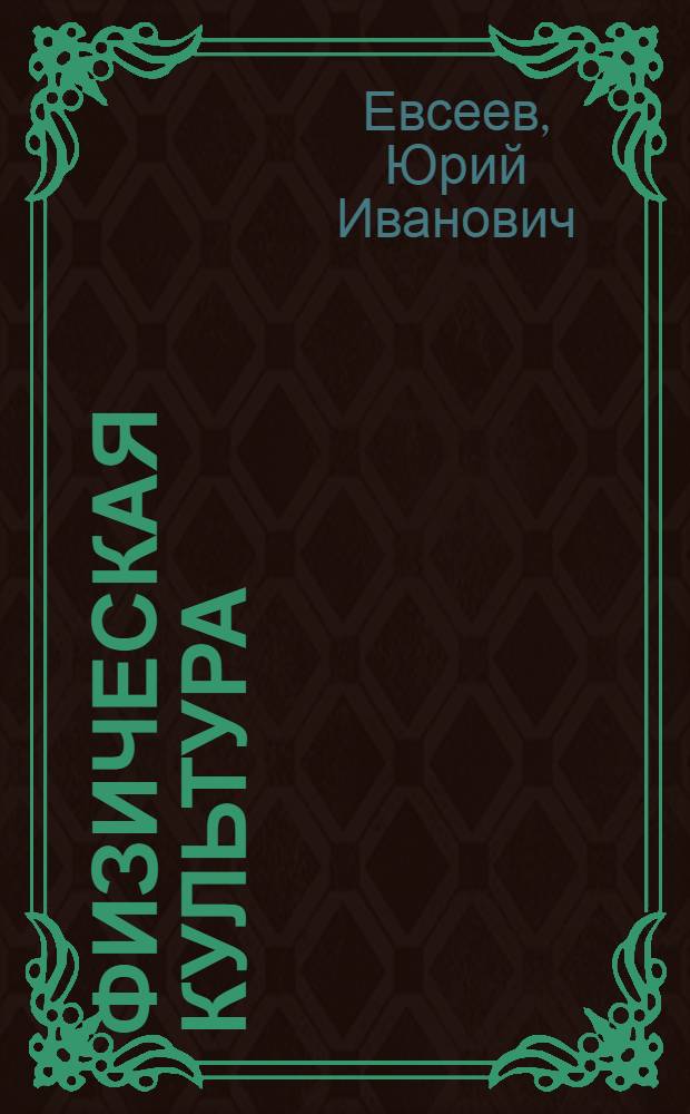 Физическая культура : учебное пособие для студентов высших учебных заведений : соответствует Федеральному государственному образовательному стандарту (третьего поколения)