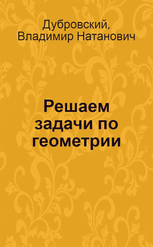 Решаем задачи по геометрии : интерактивные задания на построение в пространстве