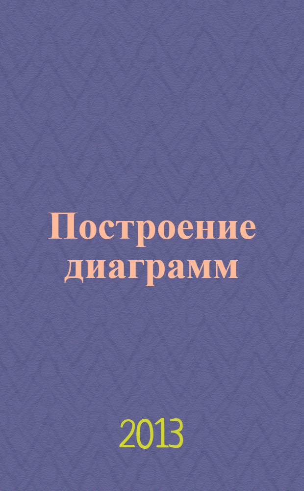 Построение диаграмм : методические указания