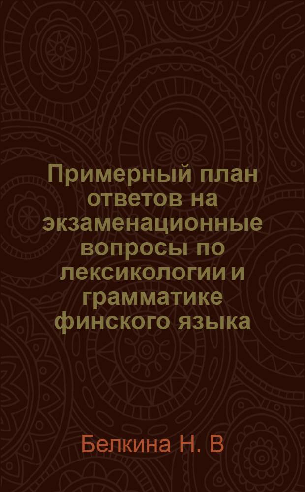 Примерный план ответов на экзаменационные вопросы по лексикологии и грамматике финского языка : методические рекомендации для студентов 3-го курса факультета иностранных языков