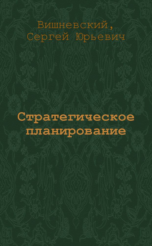 Стратегическое планирование : учебное пособие для студентов, обучающихся по направлению 081100 - Государственное и муниципальное управление
