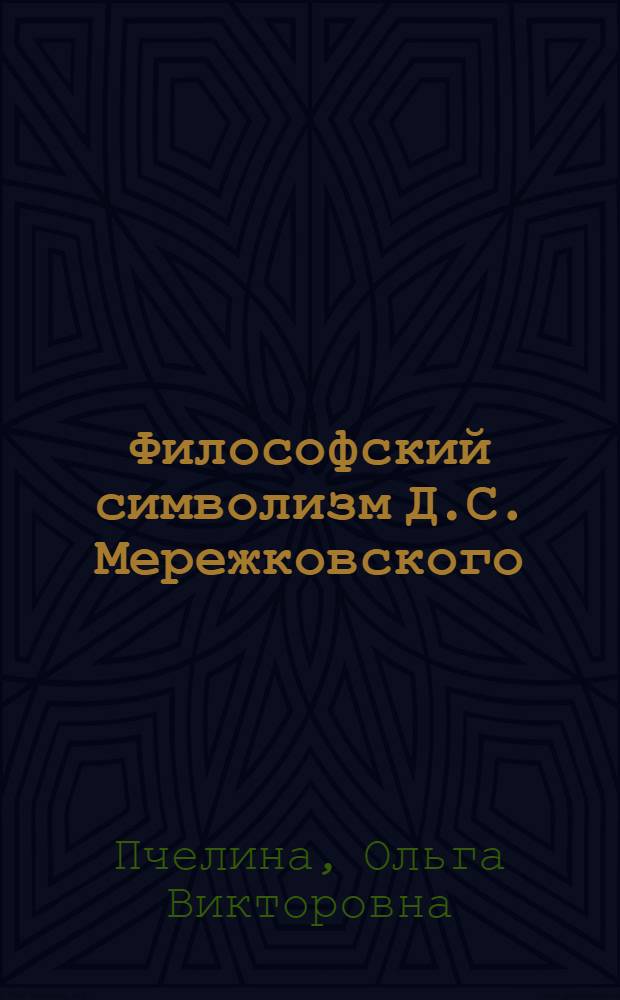 Философский символизм Д.С. Мережковского : монография