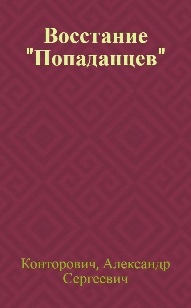 Восстание "Попаданцев" : три бестселлера одним томом