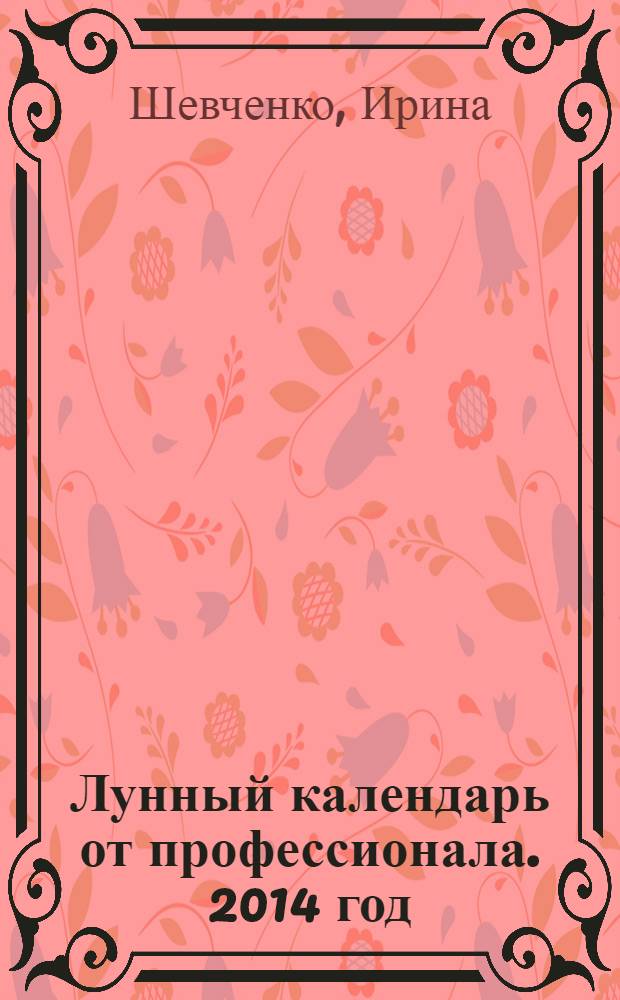 Лунный календарь от профессионала. 2014 год : 12+