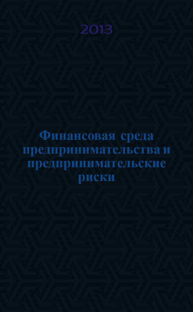 Финансовая среда предпринимательства и предпринимательские риски : краткий словарь терминов : учебное пособие