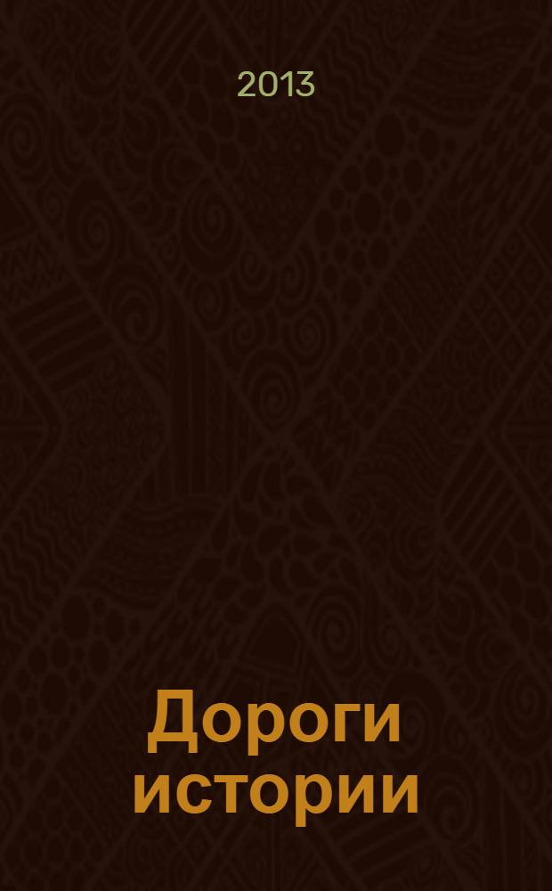 Дороги истории : стихи