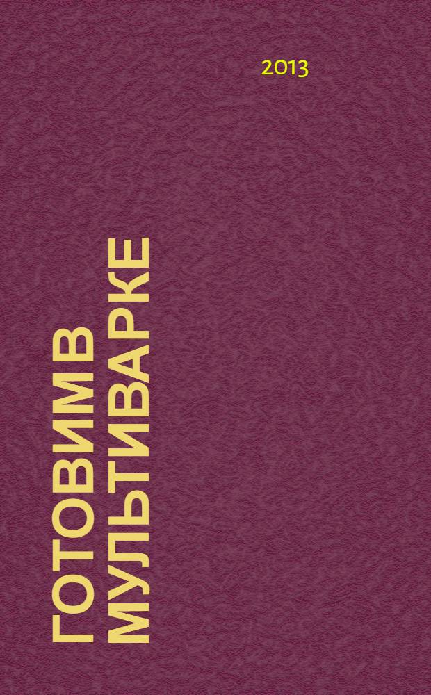 Готовим в мультиварке