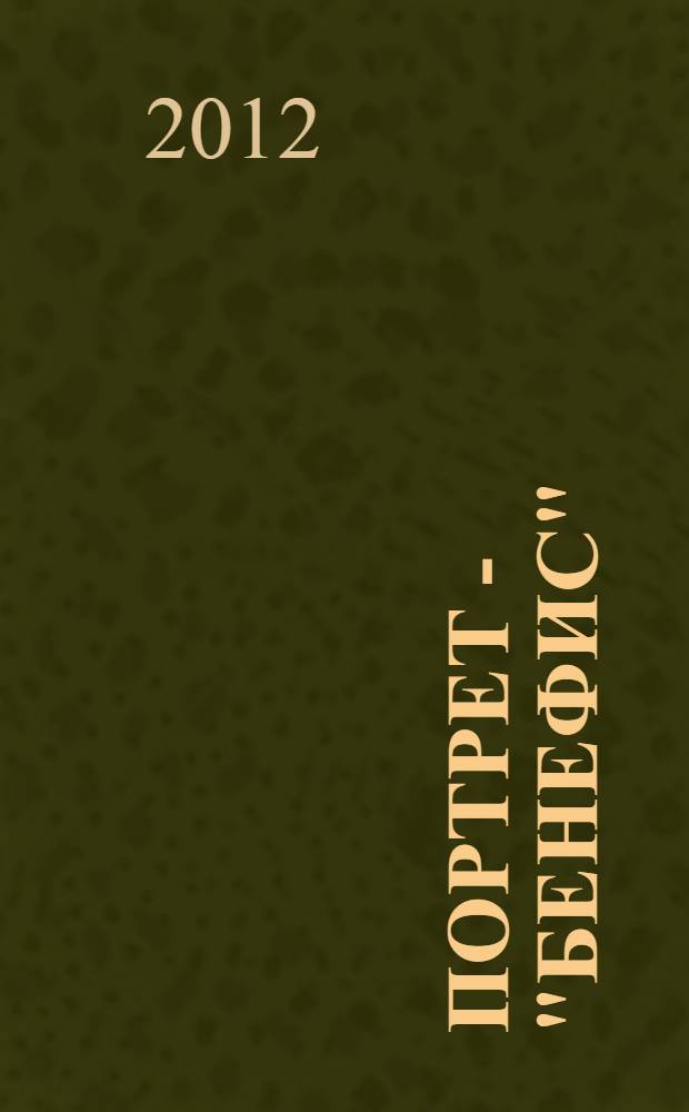 Портрет - "бенефис" : сборник стихов, песен, пародий