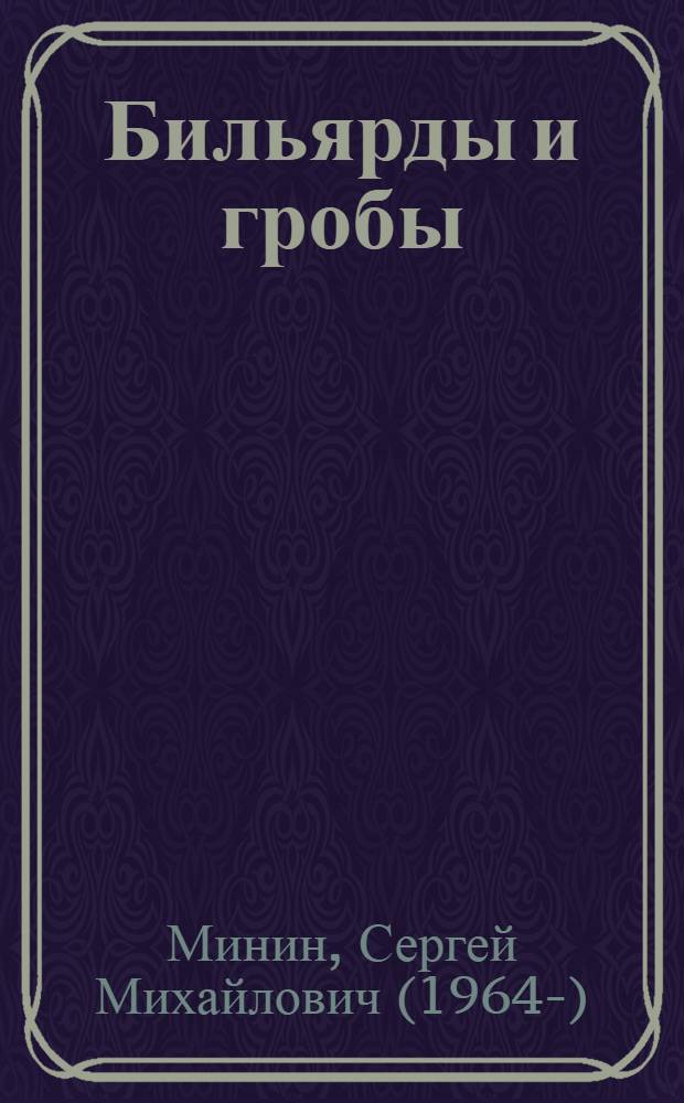 Бильярды и гробы : сборник рассказов