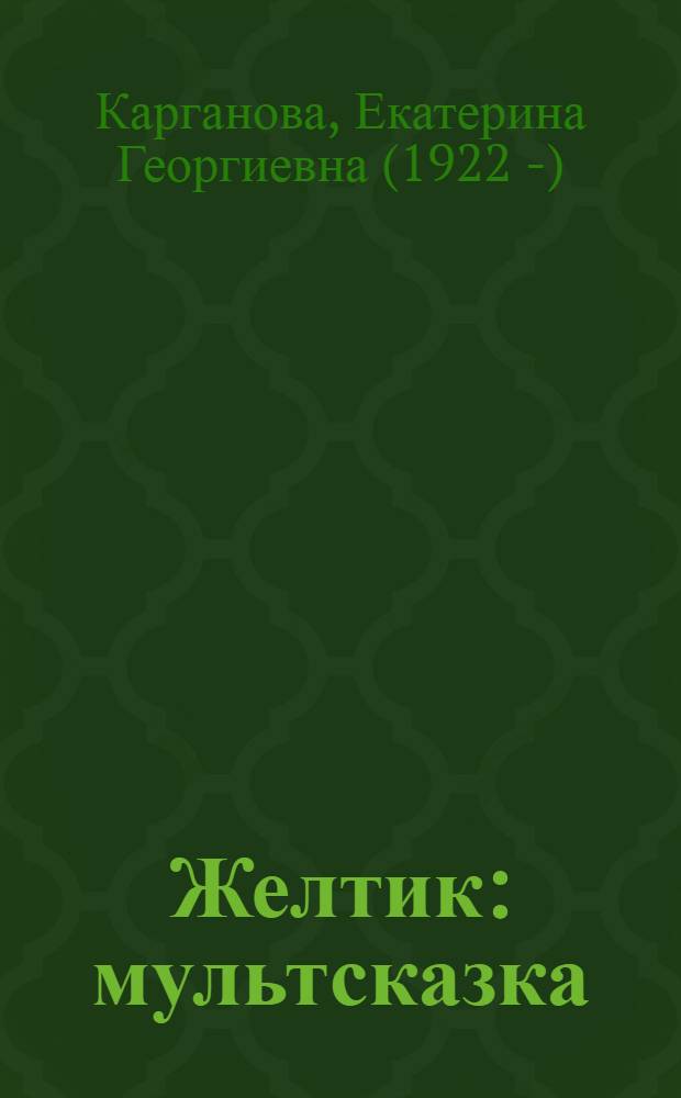 Желтик : мультсказка : для дошкольного и младшего школьного возраста