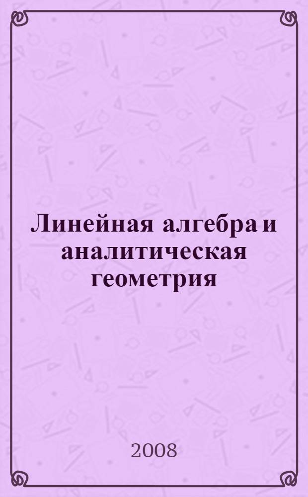 Линейная алгебра и аналитическая геометрия