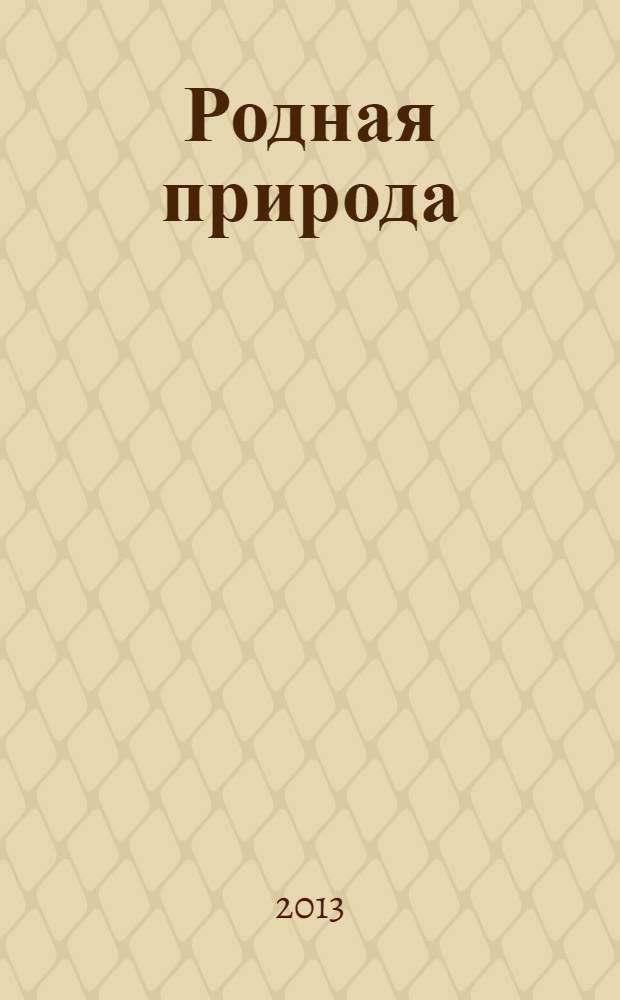 Родная природа : стихи и загадки : для детей дошкольного возраста