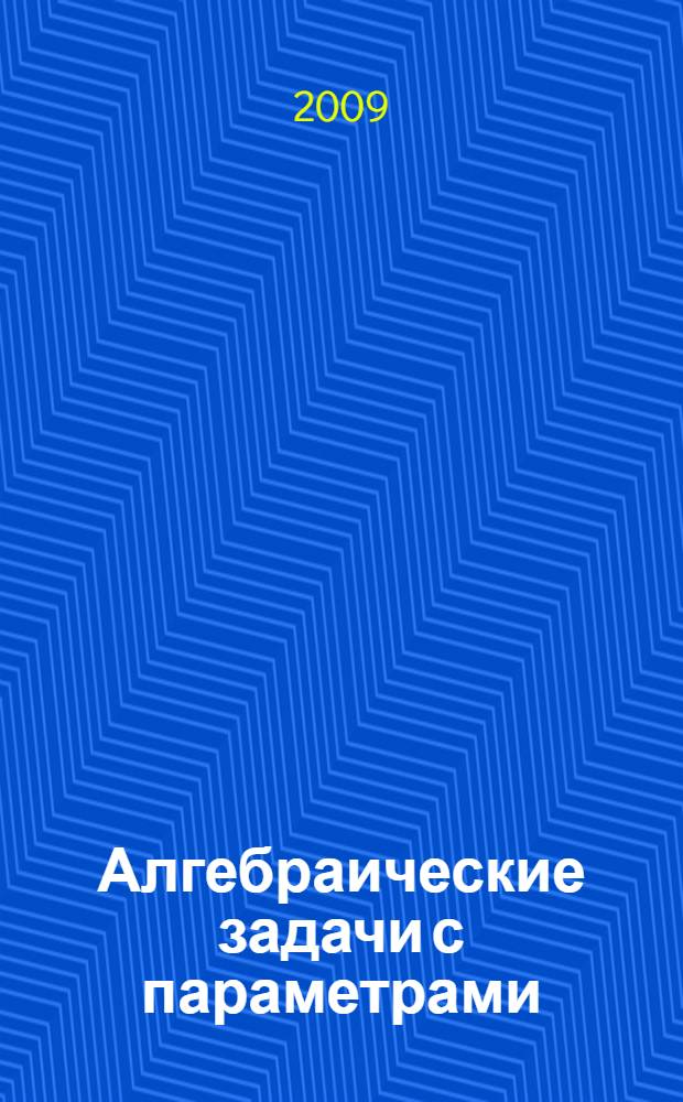Алгебраические задачи с параметрами : 9-11 классы