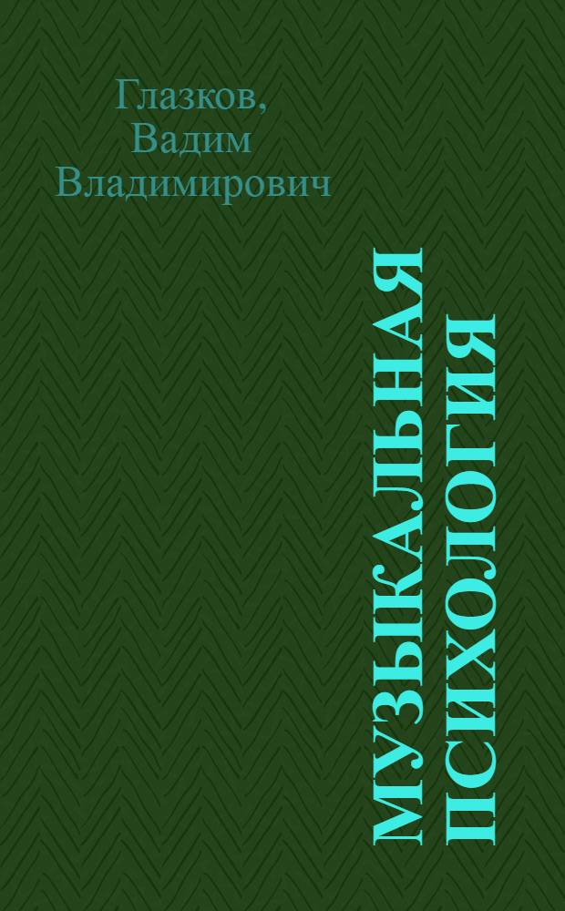 Музыкальная психология : учебно-методическое пособие