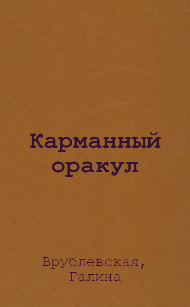 Карманный оракул : парные события во сне и наяву