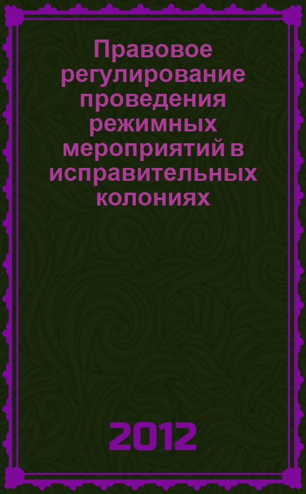 Правовое регулирование проведения режимных мероприятий в исправительных колониях : автореф. на соиск. уч. степ. к. ю. н. : специальность 12.00.08 <Уголовное право и криминология; уголовно-исполнительное право>
