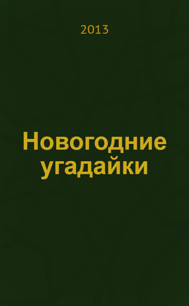 Новогодние угадайки : стихи-загадки для самых маленьких