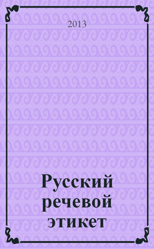 Русский речевой этикет = Russian speech etiquette : учебное пособие для иностранных студентов