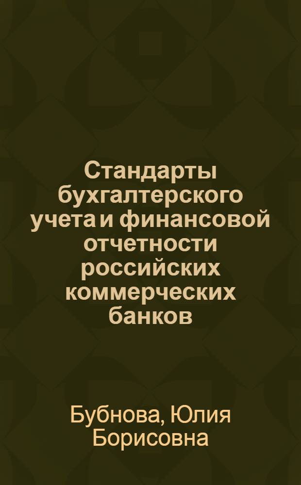 Стандарты бухгалтерского учета и финансовой отчетности российских коммерческих банков : учебное пособие : для студентов, обучающихся по направлению "Экономика"