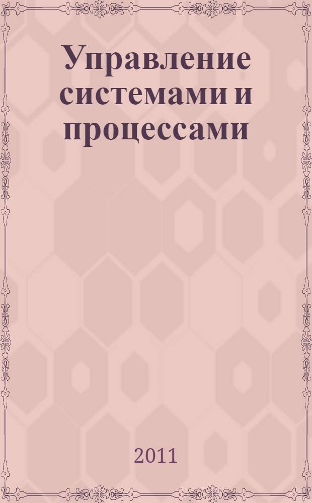 Управление системами и процессами : учебное пособие для студентов дневного и вечернего обучения
