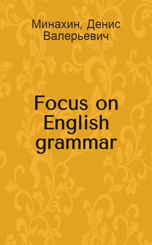 Focus on English grammar: exercise book : учебно-методическое пособие