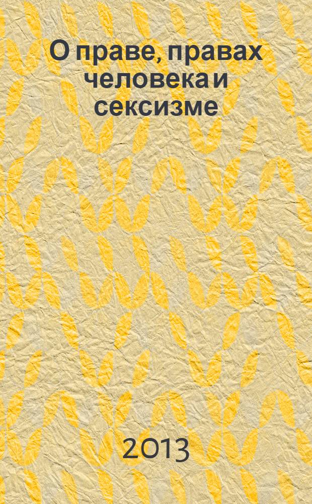 О праве, правах человека и сексизме : монография