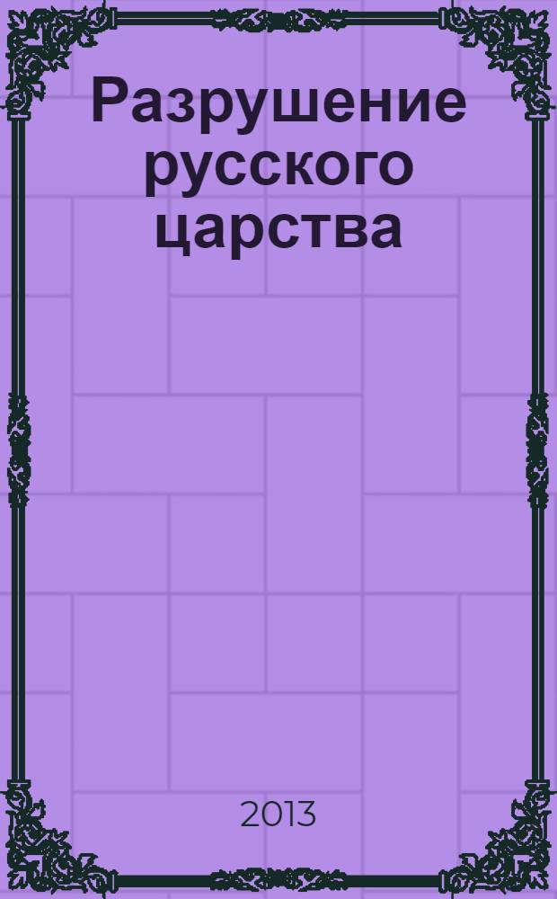 Разрушение русского царства