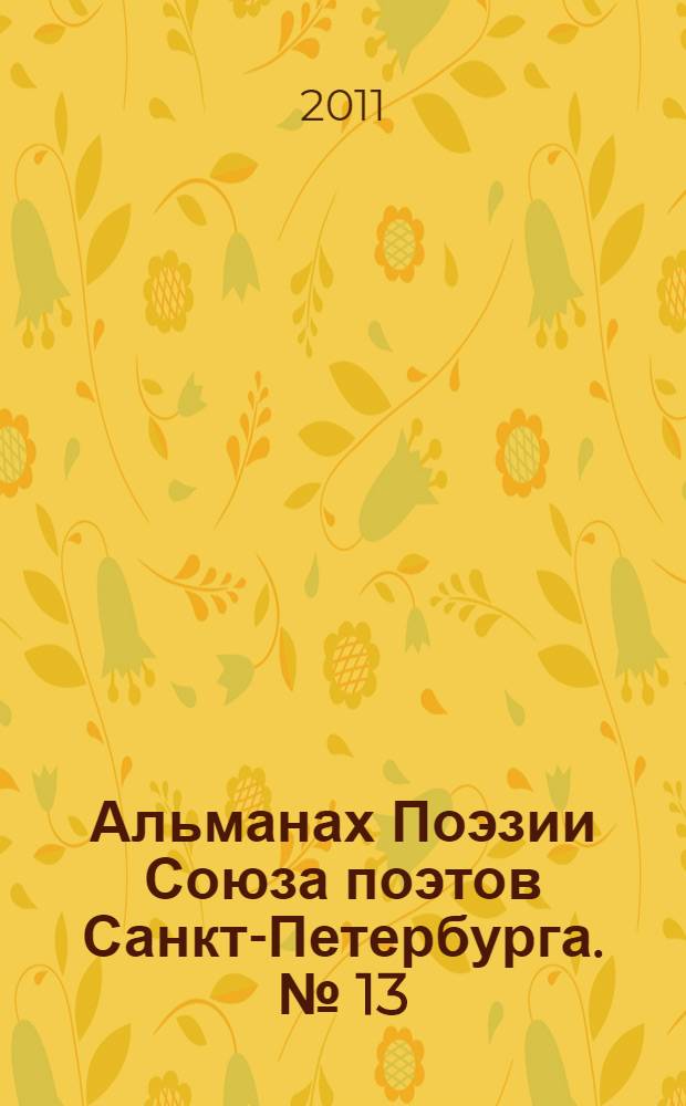 Альманах Поэзии Союза поэтов Санкт-Петербурга. [№] 13 : Голоса Петербурга