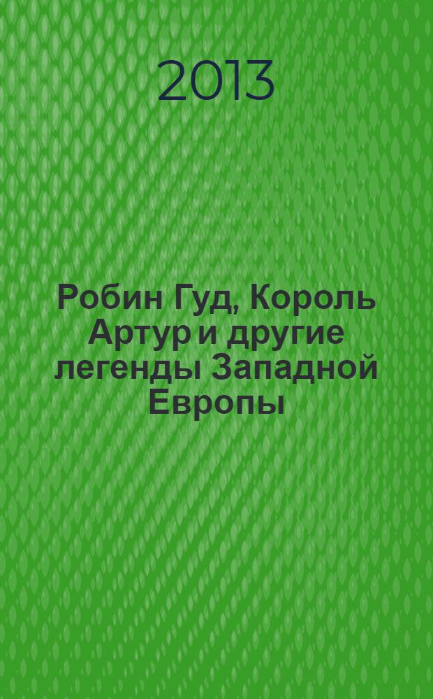 Робин Гуд, Король Артур и другие легенды Западной Европы