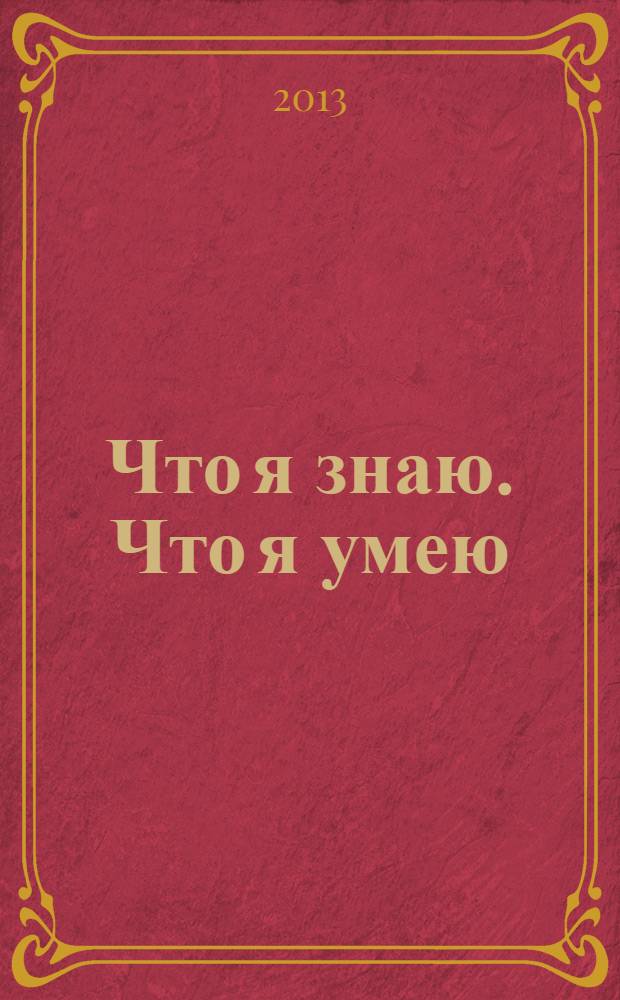 Что я знаю. Что я умею: Математика. 2 класс: Тетрадь проверочных работ. В 2-х ч. Ч. 1: 1-е полугодие: