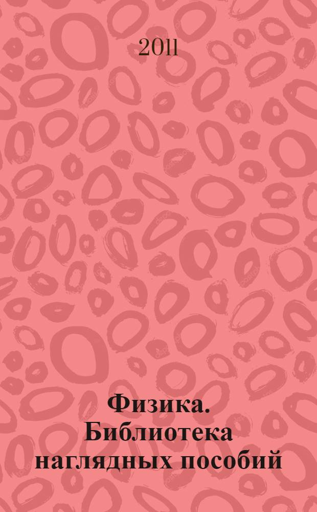 Физика. Библиотека наглядных пособий : 7-11 классы