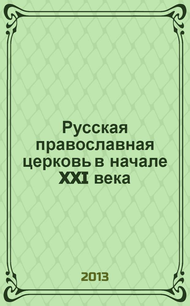 Русская православная церковь в начале XXI века : монография