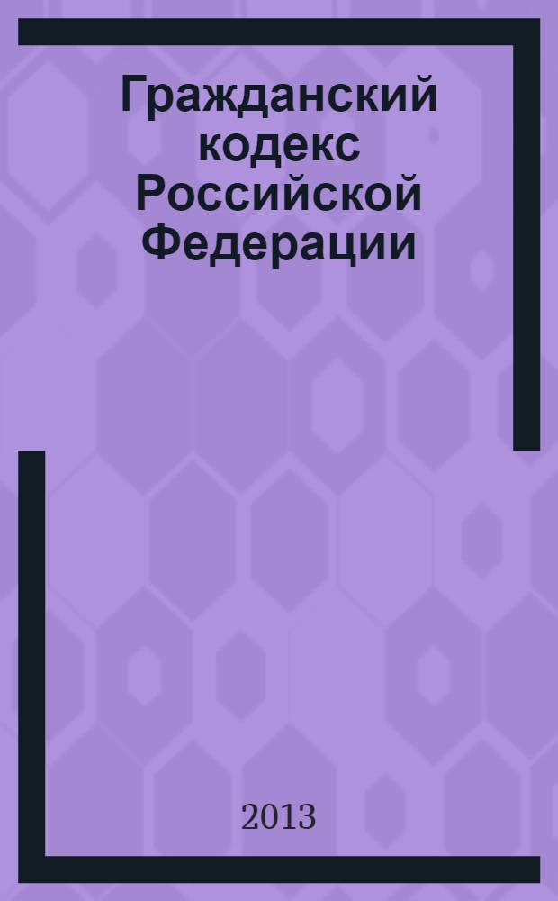 Гражданский кодекс Российской Федерации : сделки. Решения собраний. Представительство и доверенность. Сроки. Исковая давность : постатейный комментарий к главам 9-12