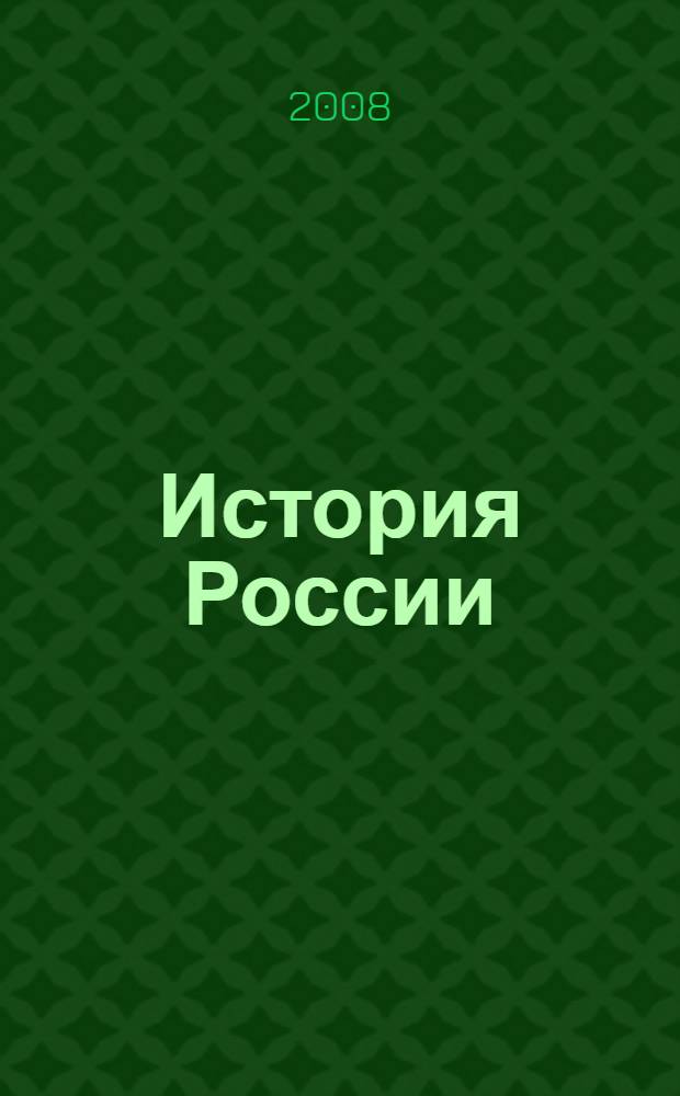 История России : образовательный комплекс. Ч. 3 : С конца XVIII века по 90-е годы XIX века
