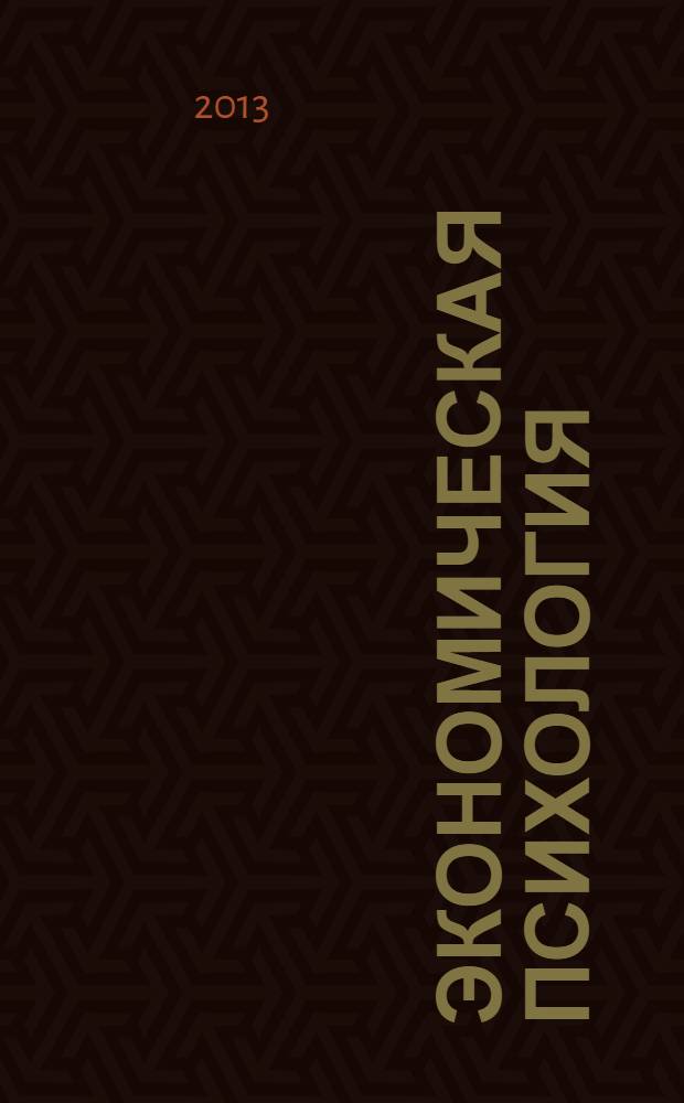 Экономическая психология : учебно-методическое пособие : для студентов специальностей "Управление персоналом", "Реклама"