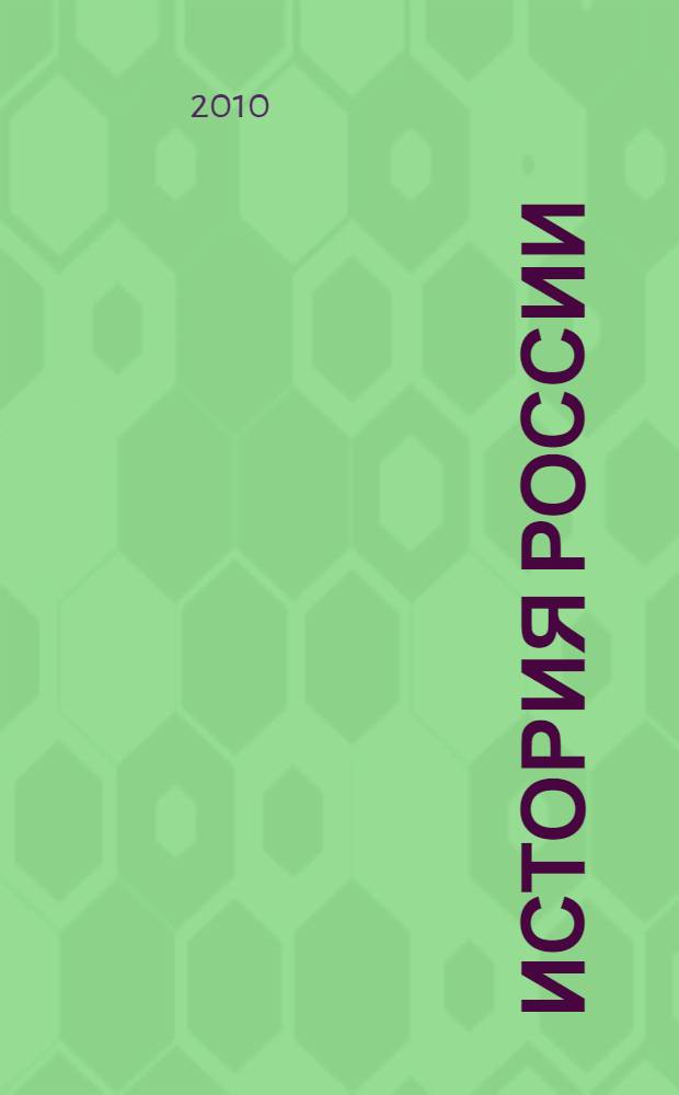 История России : образовательный комплекс. Ч. 4 : XX век