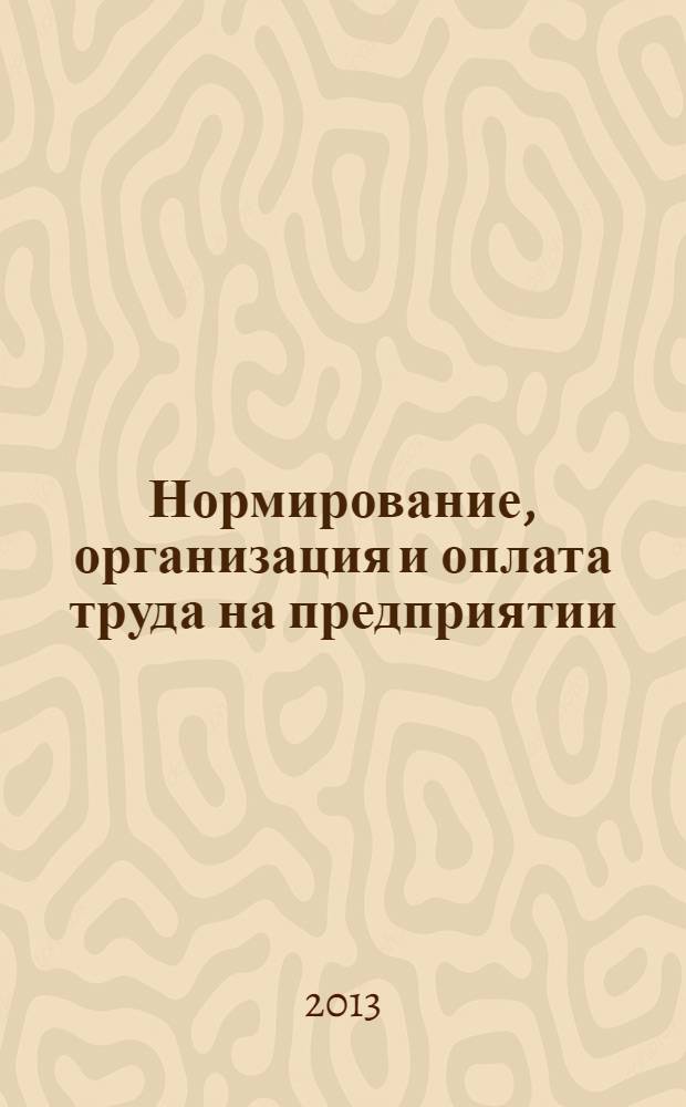 Нормирование, организация и оплата труда на предприятии : учебно-методическое пособие