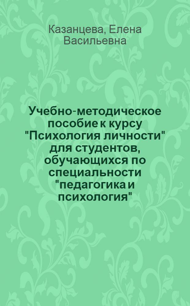 Учебно-методическое пособие к курсу "Психология личности" для студентов, обучающихся по специальности "педагогика и психология"