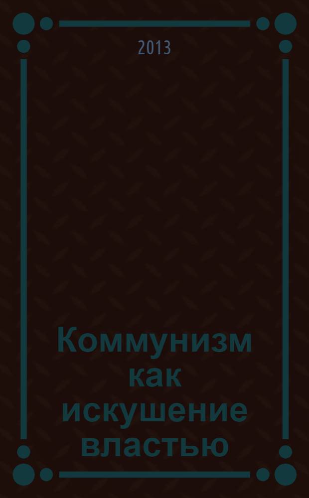 Коммунизм как искушение властью