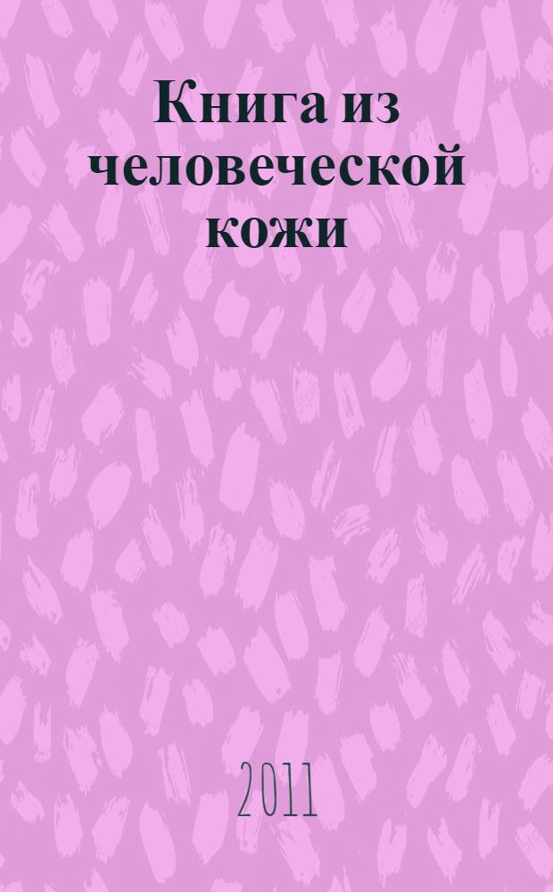 Книга из человеческой кожи : роман
