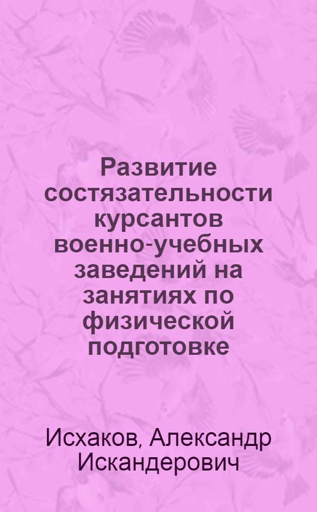 Развитие состязательности курсантов военно-учебных заведений на занятиях по физической подготовке : автореф. дис. на соиск. учен. степ. к. п. н. : специальность 13.00.08 <Теория и методика профессионального образования>