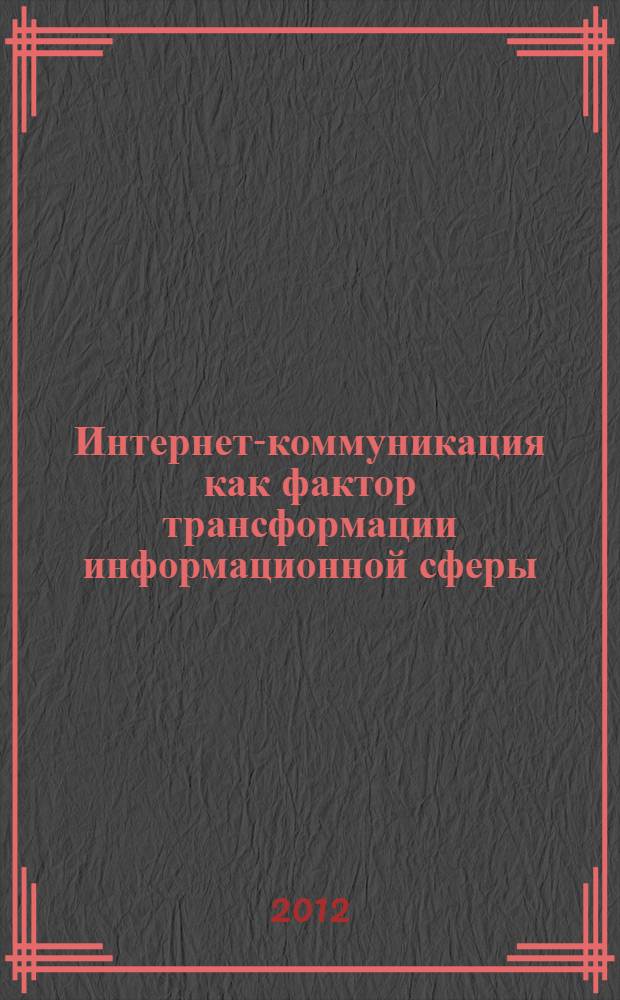 Интернет-коммуникация как фактор трансформации информационной сферы : автореф. дис. на соиск. уч. степ. д. филол. н. : специальность 10.01.10 <Журналистика>