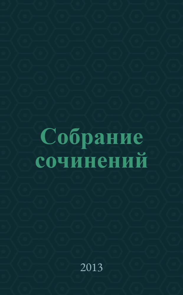 Собрание сочинений : в 24 т. Т. 13 : В.И. Вернадский - общественный деятель и публицист