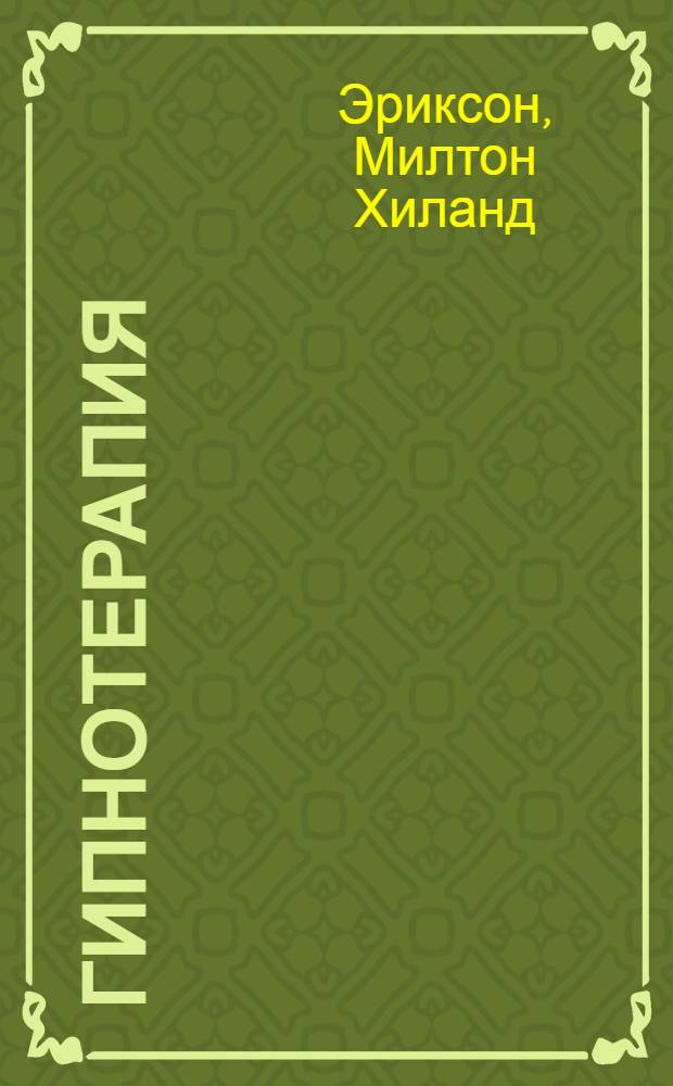 Гипнотерапия : случаи из практики