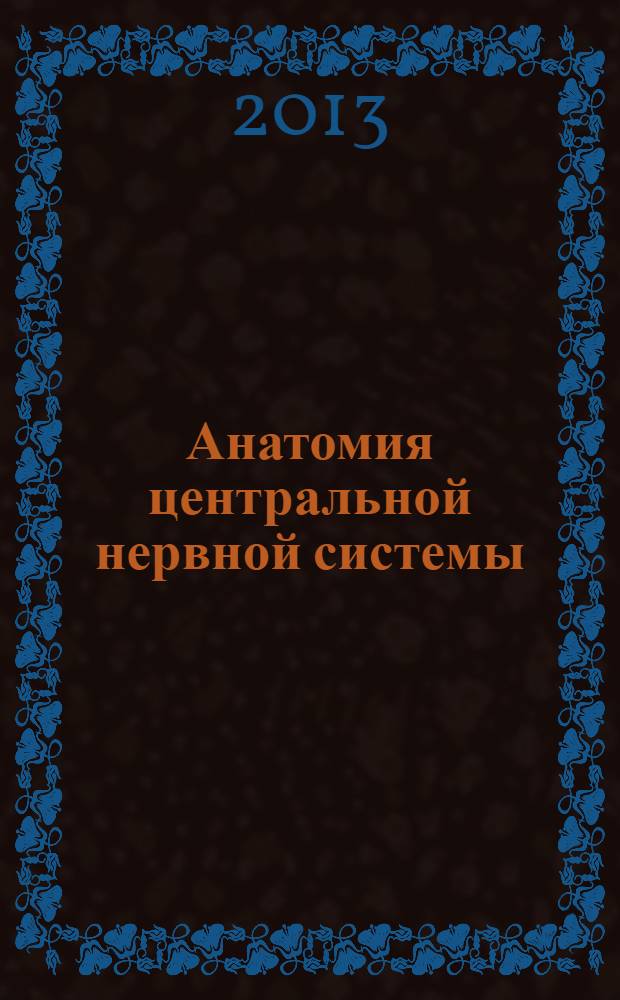 Анатомия центральной нервной системы : рабочая тетрадь для самостоятельной работы студентов по дисциплине "Анатомия центральной нервной системы", обучающихся по направлению "Психология"