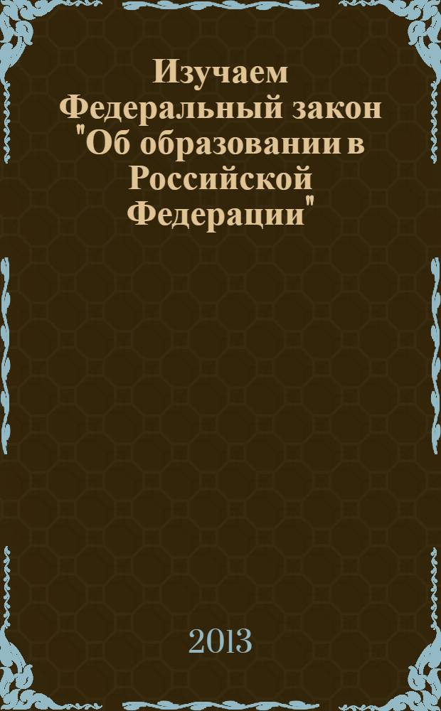 Изучаем Федеральный закон "Об образовании в Российской Федерации" : рабочая тетрадь для слушателей системы дополнительного профессионального образования