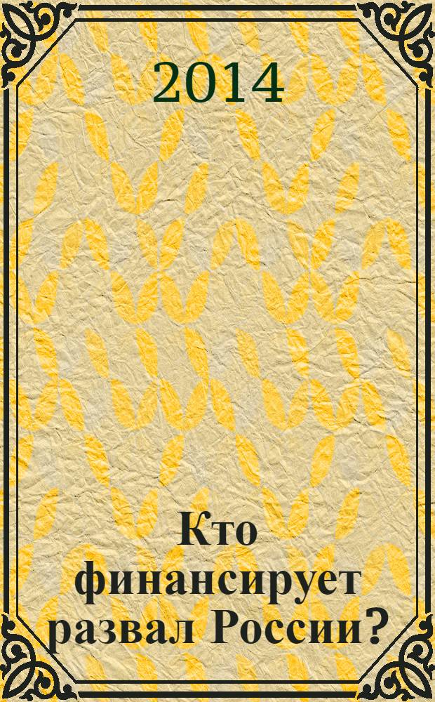 Кто финансирует развал России? : от декабристов до моджахедов